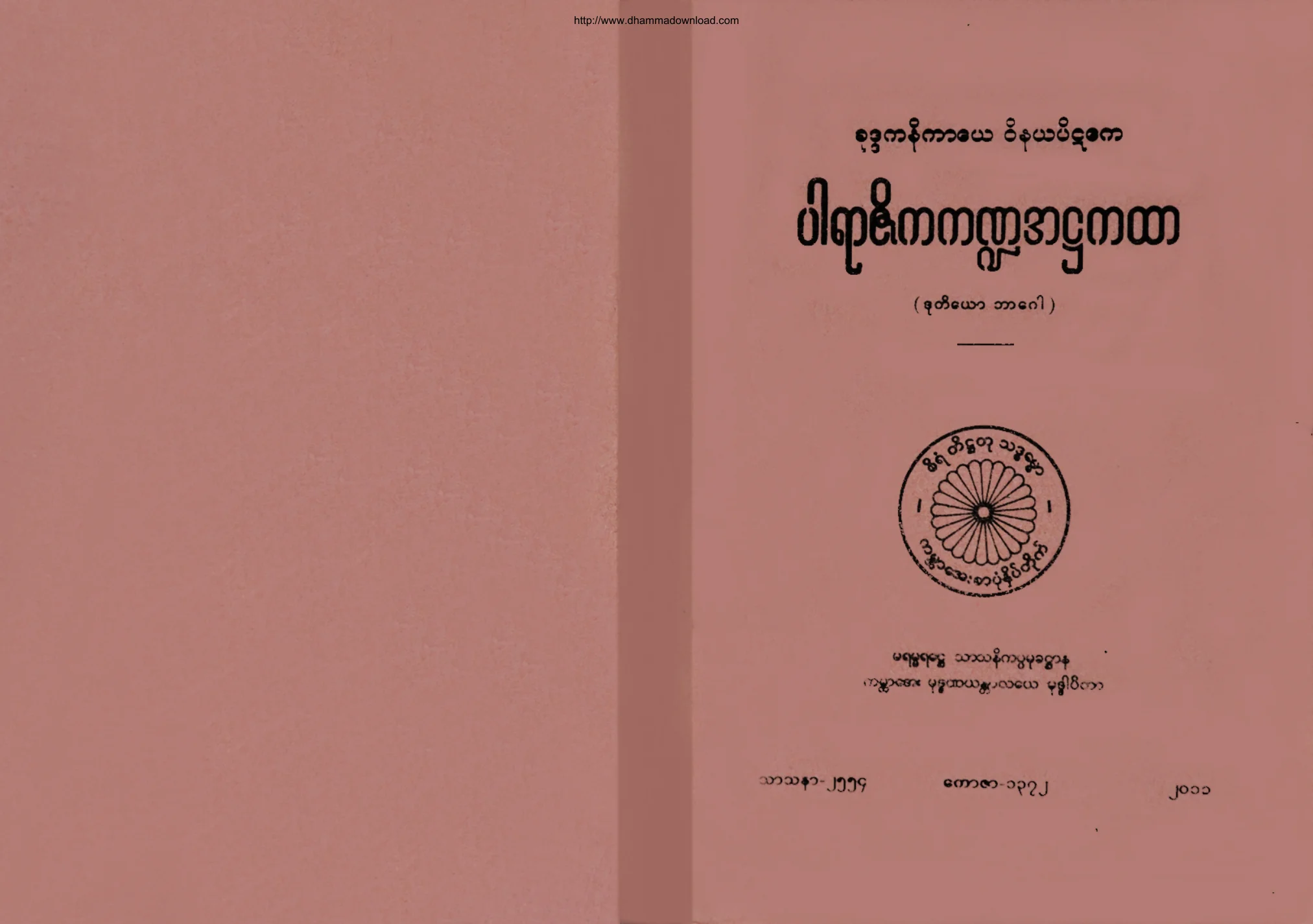 (၁) ၃။ ပါရာဇိကက႑အ႒ကထာ (ဒုုတိေယာ ဘာေဂါ) (ဝိ၊ ႒၊ ၂။).pdf